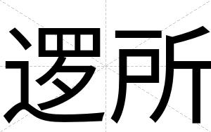 逻所