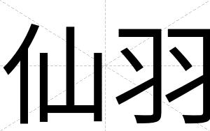 仙羽
