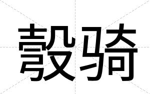 彀骑