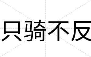 只骑不反