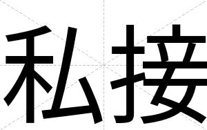 私接