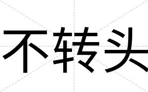 不转头