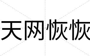 天网恢恢