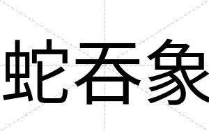 蛇吞象