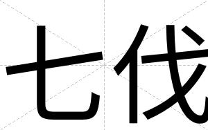 七伐