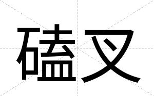 磕叉