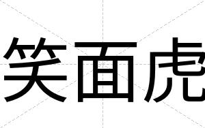 笑面虎