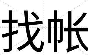 找帐