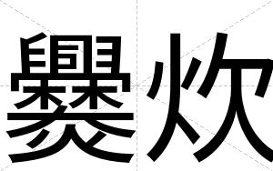 爨炊