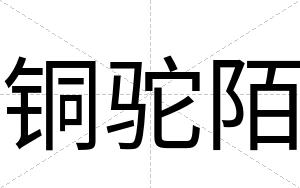 铜驼陌