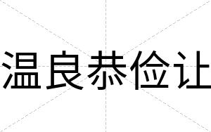 温良恭俭让