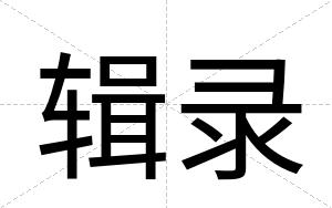 辑录