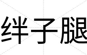 绊子腿