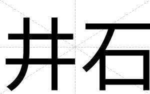 井石