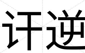 讦逆