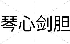琴心剑胆