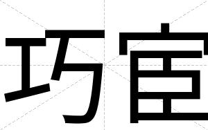 巧宦