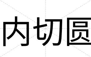 内切圆