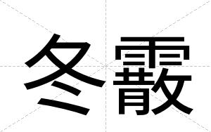 冬霰