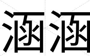 涵涵