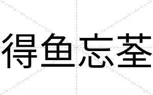 得鱼忘荃