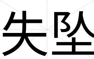 失坠