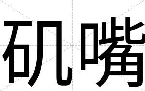矶嘴