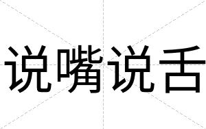说嘴说舌