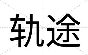 轨途