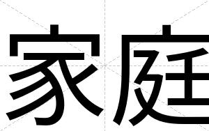 家庭