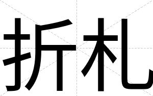 折札