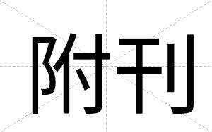 附刊