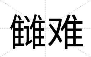 雠难