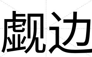 觑边