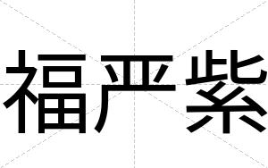 福严紫