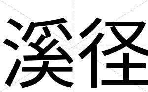 溪径