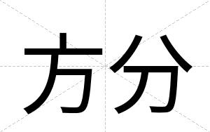 方分