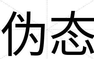 伪态