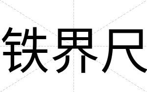 铁界尺