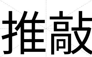 推敲