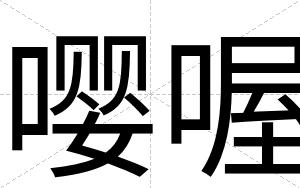 嘤喔