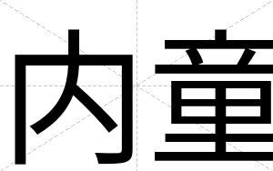 内童