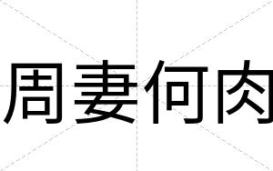 周妻何肉
