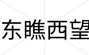 东瞧西望