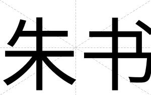 朱书