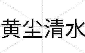 黄尘清水