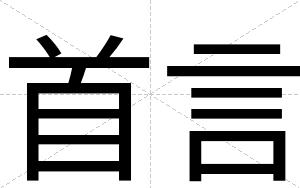 首言