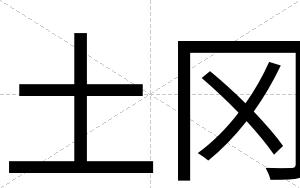 土冈