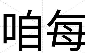 咱每