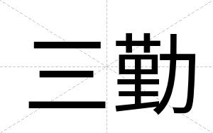 三勤